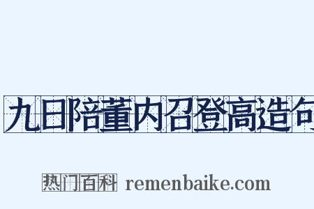 九日陪董内召登高造句是什么意思的图片